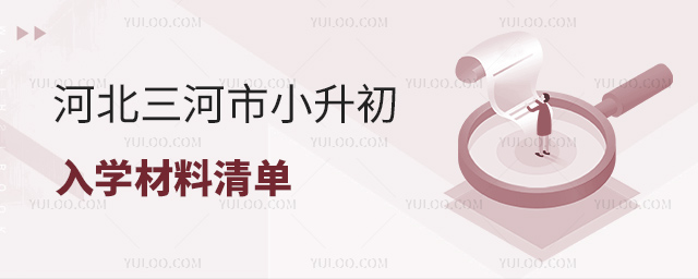 河北三河市小升初入学材料清单