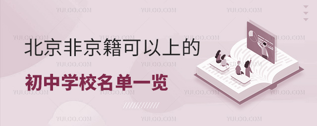 北京非京籍可以上的初中学校名单一览