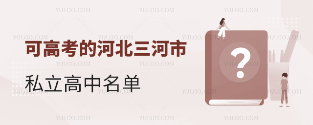 可高考的河北三河市私立高中名单