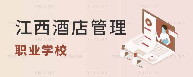 江西开设酒店管理专业的职业学校名单一览表,附毕业去向