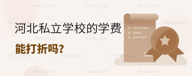 私立学校能打折吗