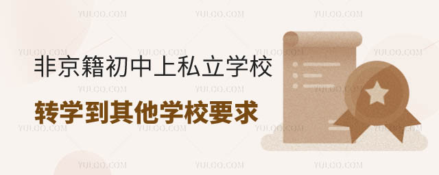 ǾϷ̨˽ѧУתѧ˽ѧУҪ