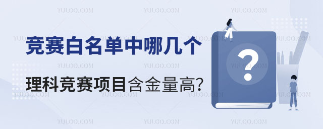 竞赛白名单中哪几个理科竞赛项目含金量高