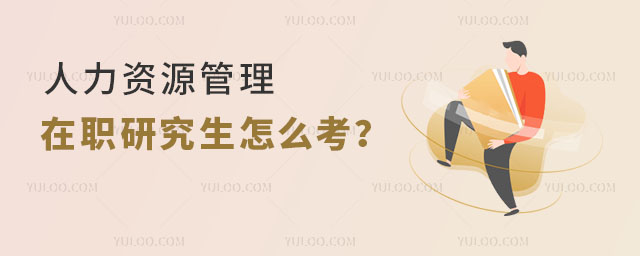 人力资源管理在职研究生怎么考?