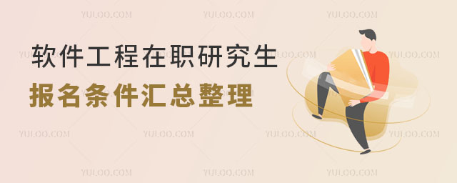 软件工程在职研究生报名条件汇总整理