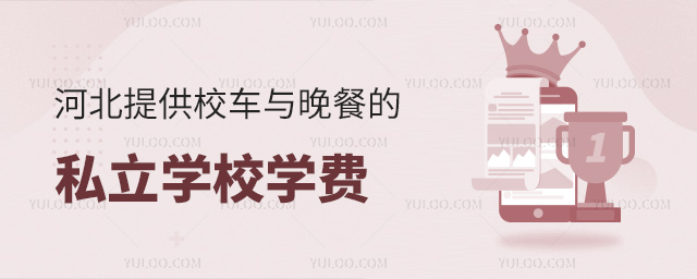 河北提供校车与晚餐的私立学校学费