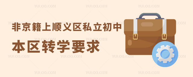 非京籍上北京顺义区私立初中本区转学要求
