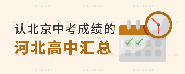 认北京中考成绩的河北高中汇总