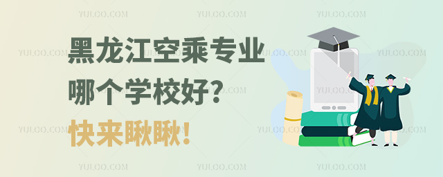 黑龍江空乘專業哪個學校好?快來瞅瞅!