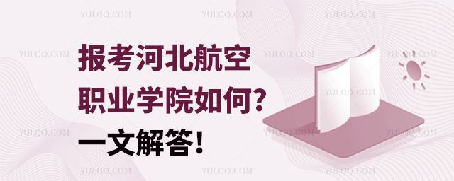 報考河北航空職業學院如何?一文解答!