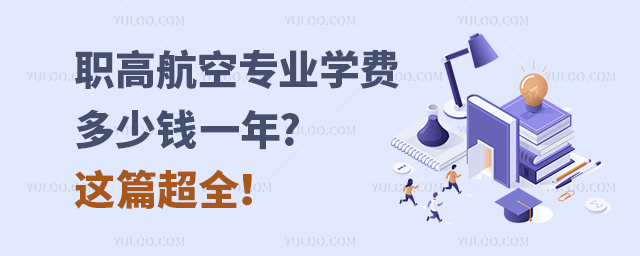 職高航空專業(yè)學(xué)費多少錢一年?這篇超全!