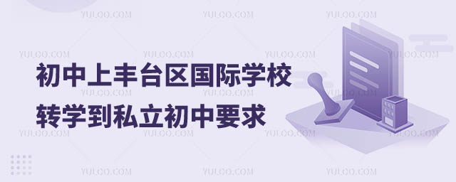 非京籍初中上私立学校转学要求