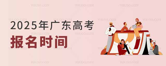 2025年广东高考报名时间是几月几号?附报名入口