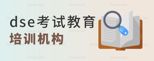 dse考试教育培训机构有哪些