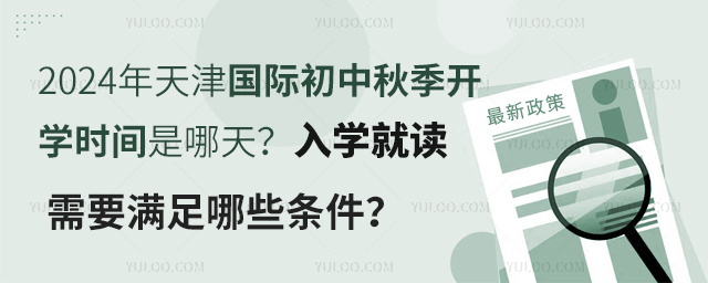 天津国际初中秋季开学时间