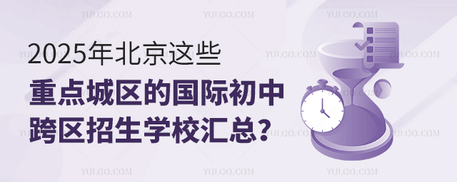 2025年北京这些重点城区的国际初中跨区招生学校