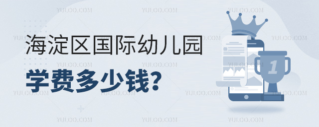 海淀区国际幼儿园学费多少钱
