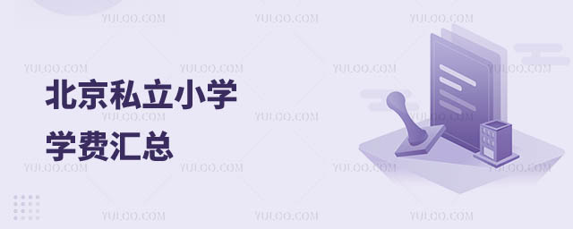 北京私立小学学费