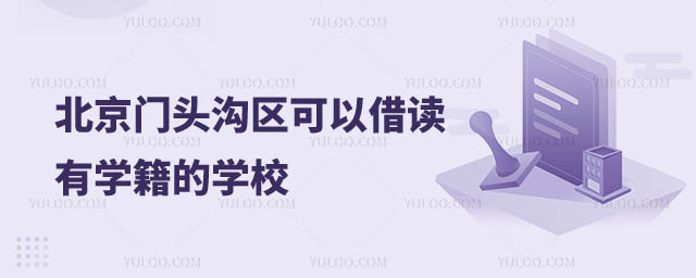 可以借读有学籍的学校