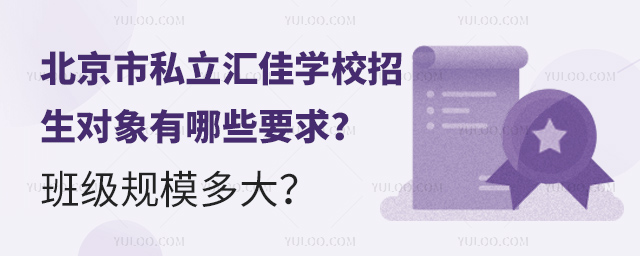 北京市私立汇佳学校招生对象有哪些要求?.jpg
