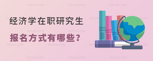 经济学在职研究生报名方式有哪些?