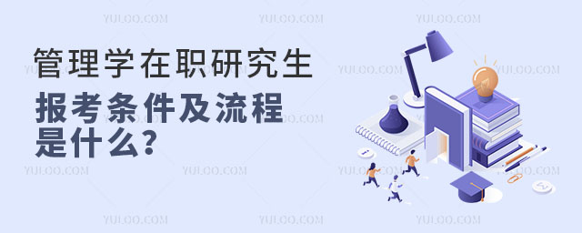 管理学在职研究生报考条件及流程是什么?