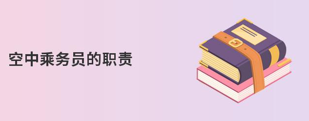 空中乘務員的職責是什么?一文解析!