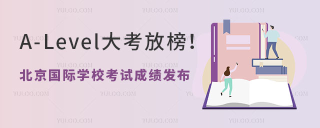 A-Level大考放榜!北京国际学校考试成绩发布