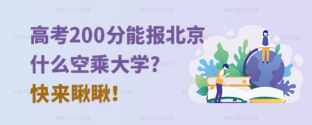 ߿200܈󱱾ʲôճ˴W?