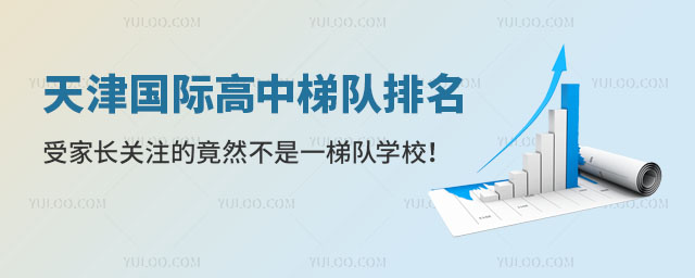 天津国际高中梯队排名,受家长关注的竟然不是一梯队学校!