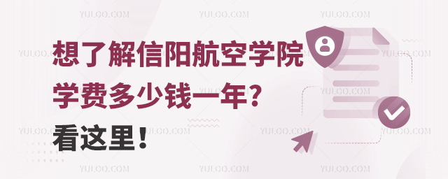 想了解信陽航空學院學費多少錢一年?看這里!