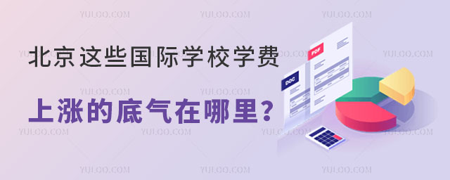 2024年北京这些国际学校学费上涨,上涨的底气在哪里