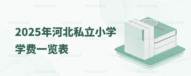 河北私立小学学费