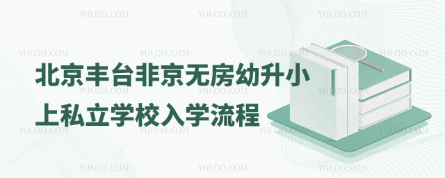 非京籍幼升小上私立学校入学流程
