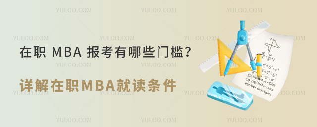 在职 MBA 报考有哪些门槛?—— 详解在职MBA就读条件