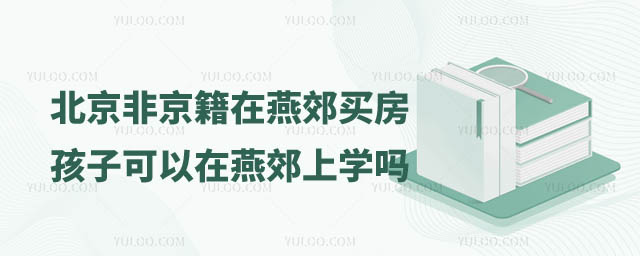 燕郊买房