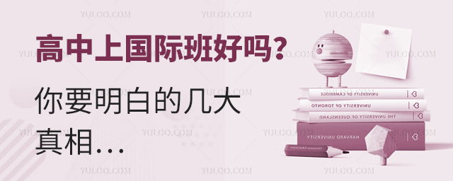 高中上国际班好吗