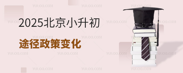 2025北京小升初途径政策变化