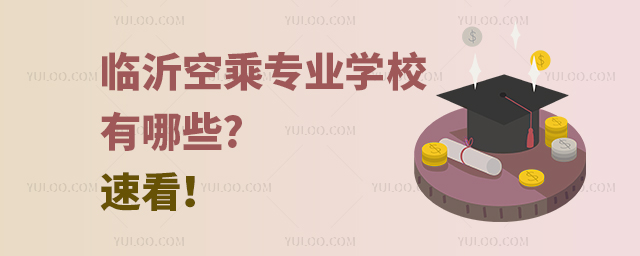 臨沂空乘專業學校有哪些?速看!