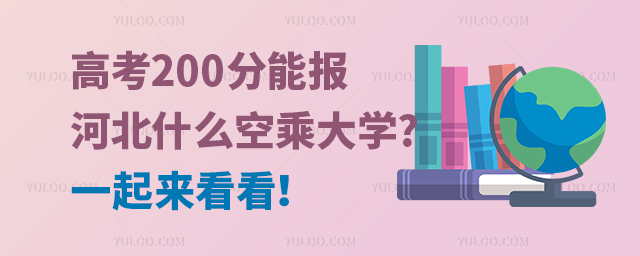 高考200分能報河北什么空乘大學?一起來看看!