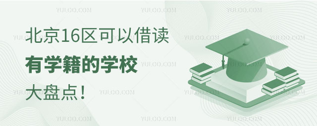北京16区可以借读有学籍的学校大盘点