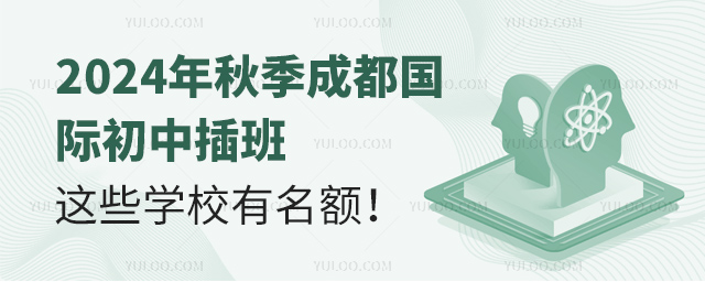 2024年秋季成都国际初中插班
