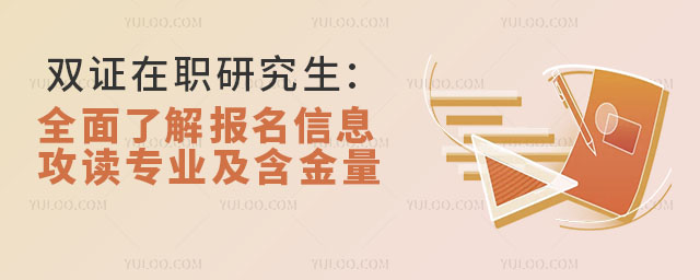 双证在职研究生报名指南:全面了解报名信息、攻读专业及含金量1.jpg