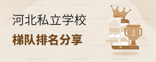 河北私立学校梯队排名