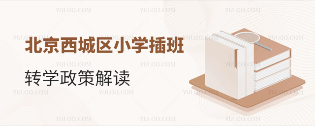 北京西城区小学插班转学政策解读