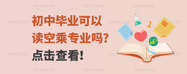 初中畢業可以讀空乘專業嗎?點擊查看!