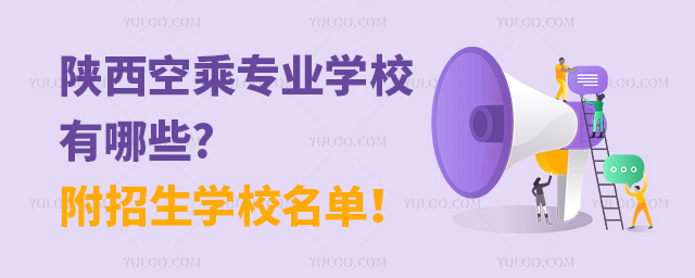 陜西空乘專業(yè)學(xué)校有哪些?附招生學(xué)校名單!