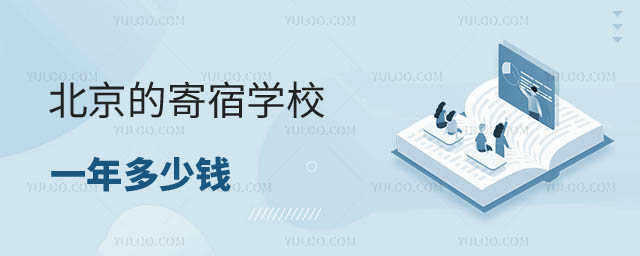寄宿学校一年多少钱