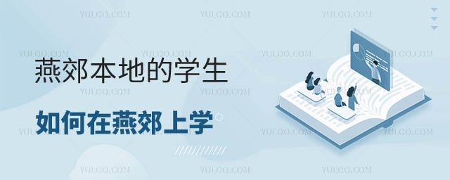 如何在燕郊上学