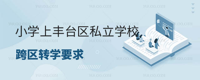非京籍小学上私立学校转学要求